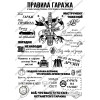 Табличка ПВХ Правила Гаража №2