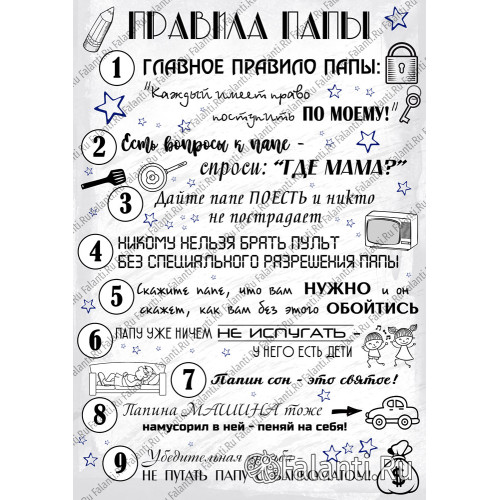Постер правила папы №5