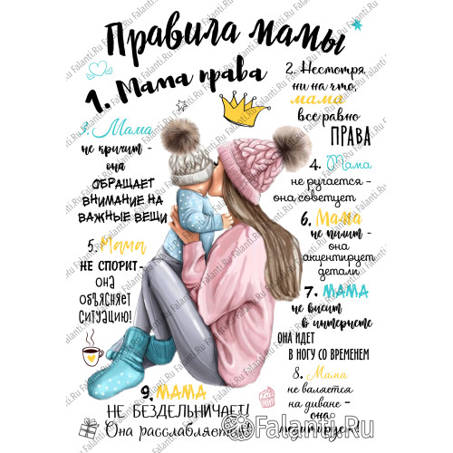 Постер правила Мамы №1