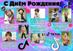 Плакат "С Днем рождения!" №123 Tik Tok