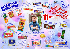 Плакат "Со сладостями" №10 сыну