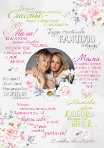 Плакат маме №7