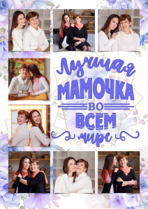 Плакат маме №15