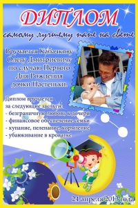 Диплом "Лучшему папе" №3