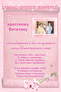 Диплом для крестного №6