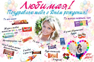 Плакат "Со сладостями для любимой" №2