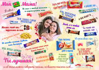 Плакат "Со сладостями" №8 для мамы
