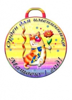 Медаль "Орден имениннику / имениннице"